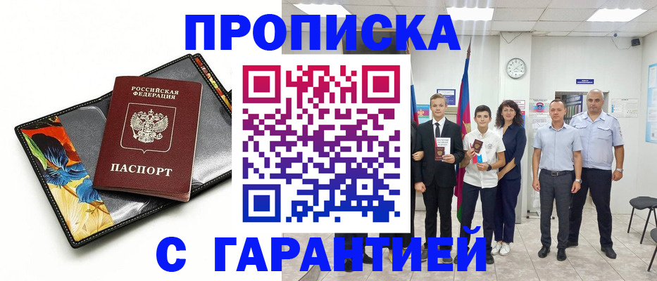 купить прописку в Аше